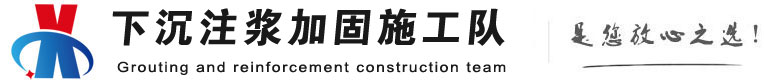 华宁下沉注浆加固公司